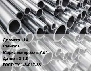 Труба алюминиевая толстостенная 14 s=6 Марка: АД1 L=2-5.5 ГОСТ: ТУ 1-8-017-83